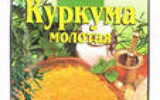 Куркума. Полезные свойства