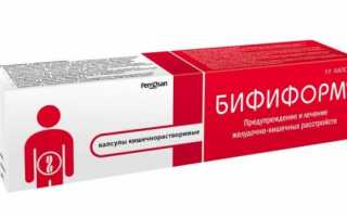 Бифиформ — инструкция по применению капсул, жевательных таблеток и раствора