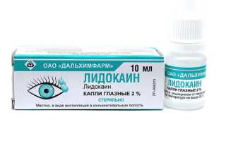 Лидокаин для глаз