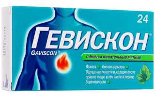 Гевискон — инструкция по применению при изжоге, аналоги