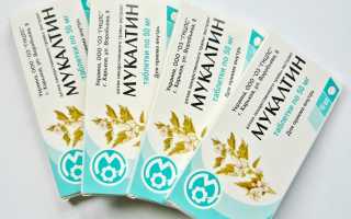 Таблетки Мукалтин — эффективное и доступное средство от кашля. Как правильно принимать?