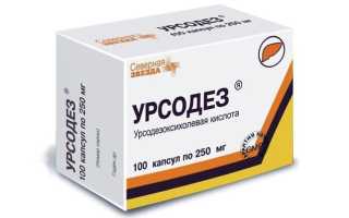Урсодез — когда назначают препарат, особенности применения