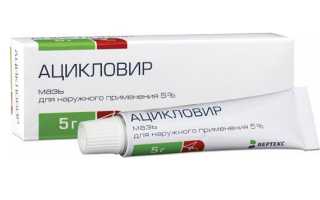 Ацикловир – мазь для глаз