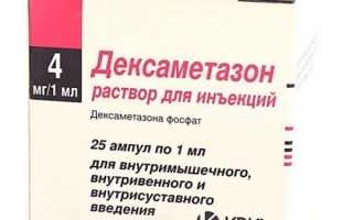 Уколы Дексаметазона — когда они необходимы, показания и меры предосторожности введения инъекций