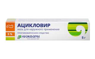 Ацикловир — инструкция, показания, состав, способ применения мази наружной и глазной