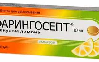 Фарингосепт при боли в горле — инструкция, показания, состав, способ применения таблеток для взрослых и детей