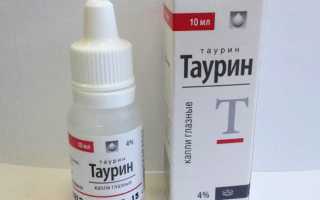 Таурин — инструкция, показания, состав, способ применения капель для глаз, аналоги