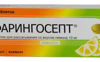 Фарингосепт – инструкция по применению, отзывы, аналоги