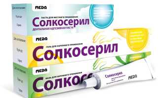 Солкосерил — инструкция, показания, состав, способ применения мази, пасты, уколов и геля. Как убрать морщины Солкосерилом?