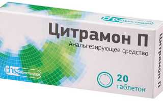 Цитрамон П — инструкция при головной боли и давлении, показания к применению, свойства и состав