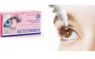 Кетотифен – капли для глаз
