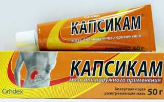 Когда и как правильно применять мазь Капсикам?