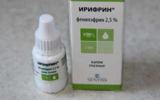 Капли для глаз Ирифрин