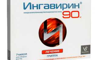 Ингавирин — инструкция, показания, состав, способ применения для детей и взрослых, аналоги
