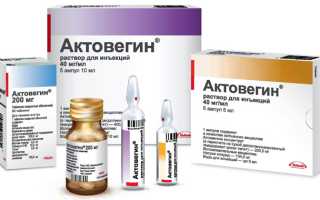 Актовегин в таблетках и для уколов – инструкция по применению