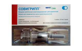 Вакцина Совигрипп от гриппа — инструкция, состав, показания
