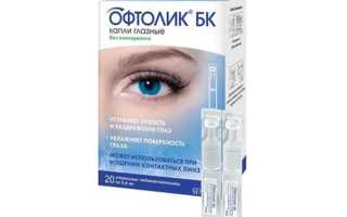 Глазные капли Офтолик БК