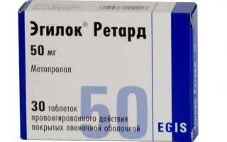 Эгилок — инструкция по применению, при каком давлении принимать? Цена, аналоги, отзывы