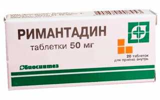 Римантадин – инструкция по применению, противопоказания