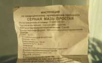 Серная мазь для глаз