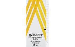 Глазные капли Алкаин