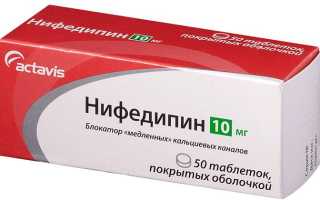 Нифедипин — инструкция, показания, состав, способ применения и аналоги
