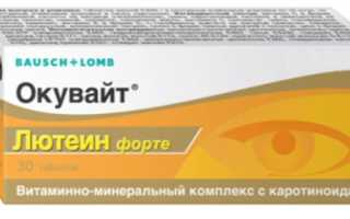 Окувайт Форте для глаз
