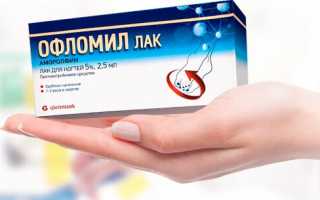 Офломил лак от грибка ногтей — инструкция по применению, показания, аналоги