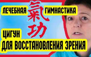 Цигун для лечения глаз