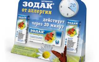 Зодак — инструкция, показания при аллергии, состав, способ применения для детей и взрослых