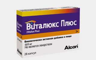 Виталюкс Плюс для глаз