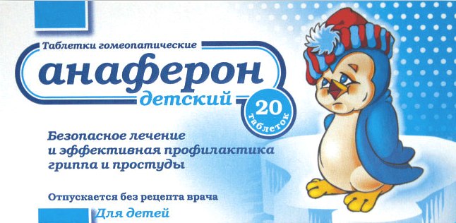 Для лечения ребенка от гриппа, ОРВИ и простудных заболеваний нужно использовать специальный детский Анаферон.