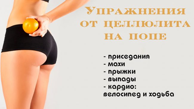 Физкультурный минимум при целлюлите – ежедневная ходьба на свежем воздухе не менее 30 минут (2,5-3 км).