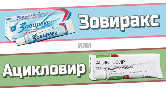 Ацикловир или Зовиракс, эффективные средства для местной терапии герпеса