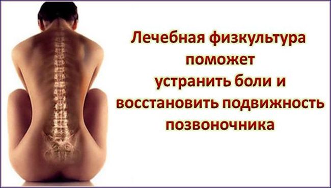 Пользу лечебной физкультуры при остеохондрозе нельзя переоценить. Она поможет устранить боли и восстановить подвижность позвоночника