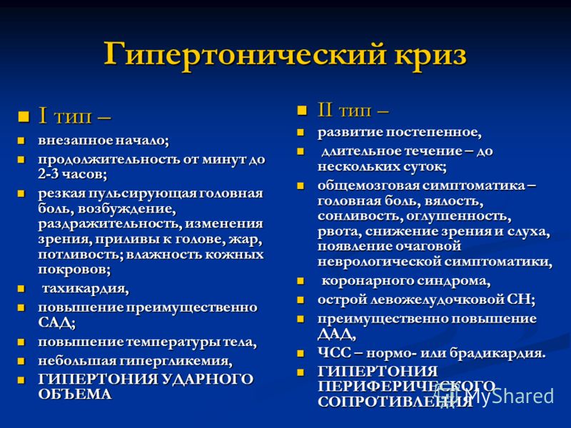 Два типа гипертонического криза кардинально различаются в последствиях и требуют тщательного лечения в обеих случаях.