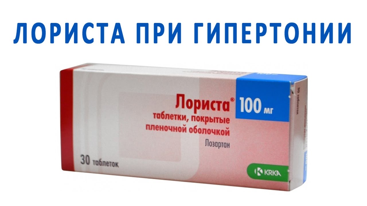 Лориста - препарат для снижения уровня артериального давления. Помогает при легкой и средней степени тяжести гипертонической болезни