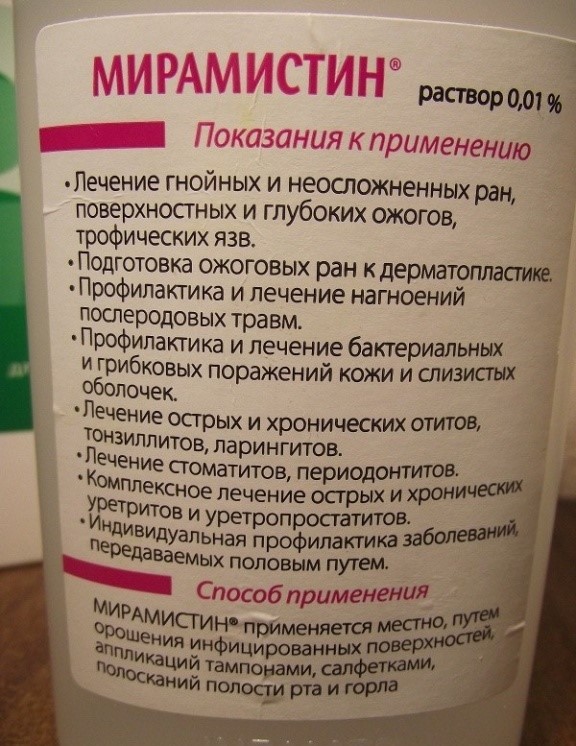 Мирамистин следует применять не только по факту заболевания, но и в качестве профилактики при появлении хотя бы маленьких намеков на появление болезни.