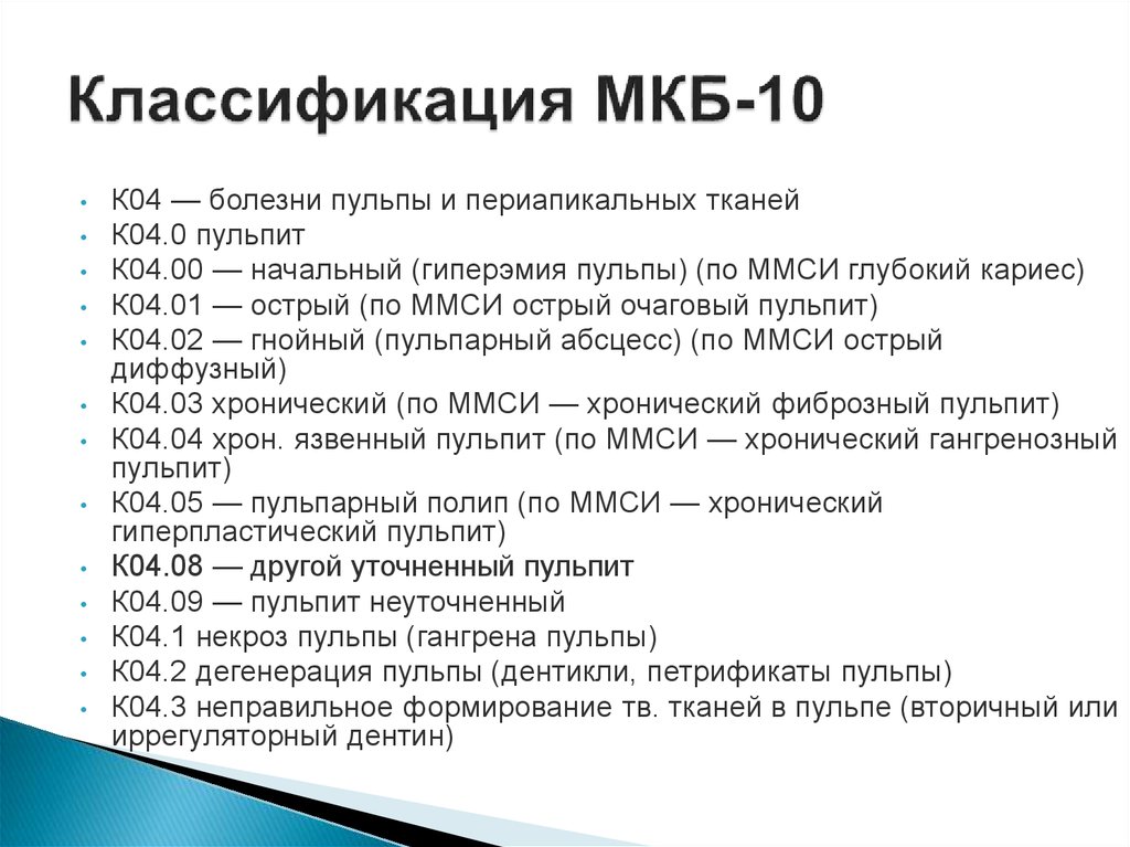 Классификация пульпитов по МКБ-10