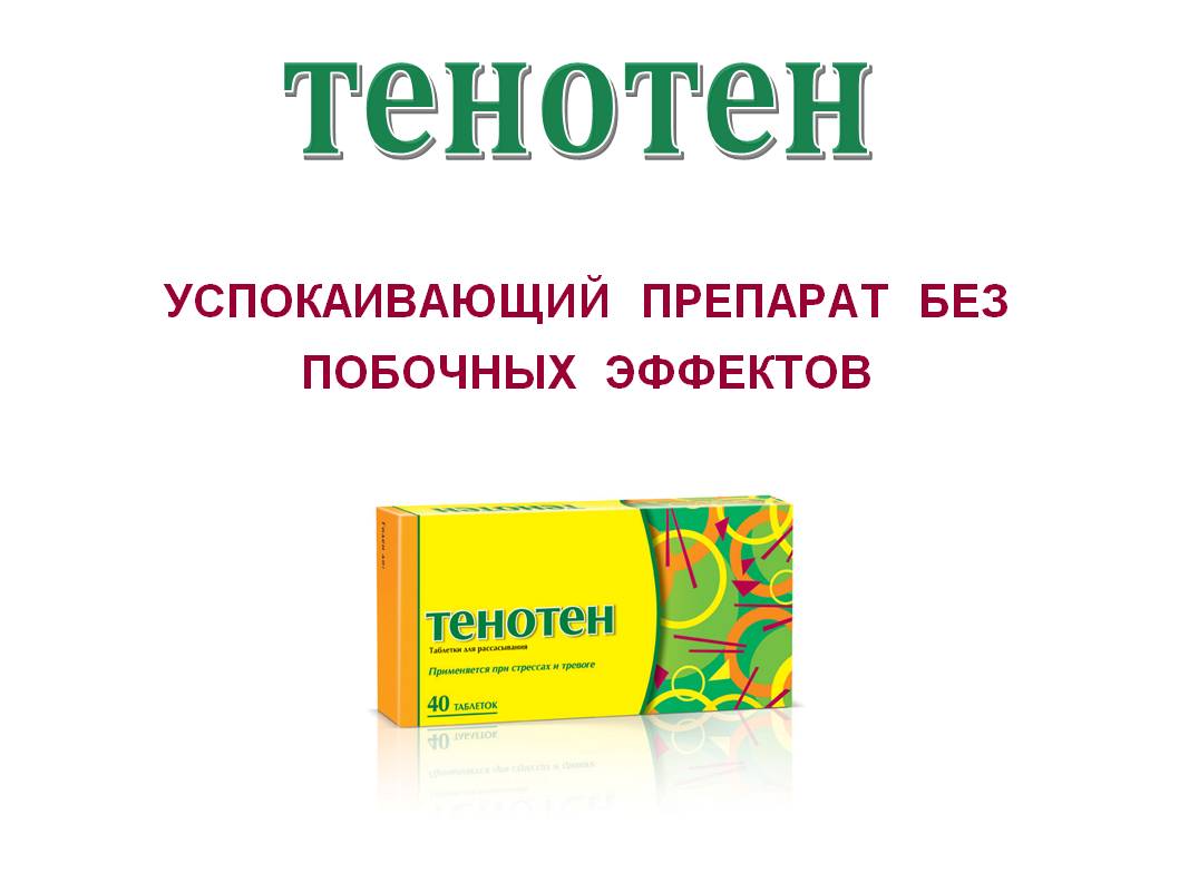 Аналогов и Тенотена море, при этом они отличаются как ценой, так и действующем веществом, но терапевтический эффект у них крайне схожий