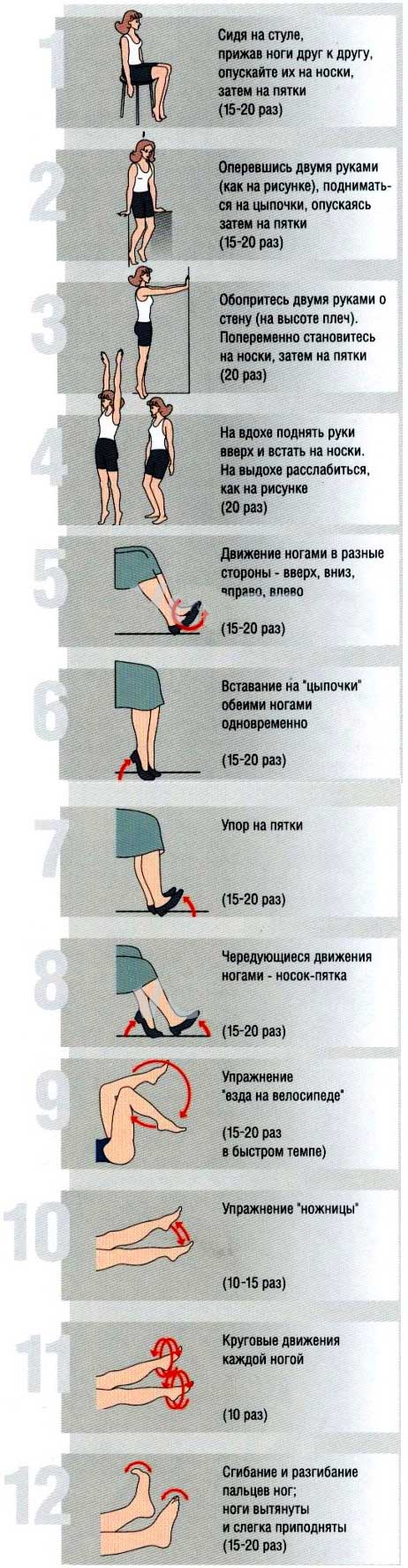 Фото с 12-ю универсальными упражнениями при варикозе ног, которые можно выполнять в положении стоя, сидя и лёжа.