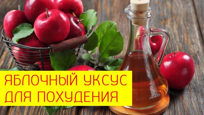 В качестве вспомогательного средства, яблочный уксус способствует плавному снижению веса за счет нормализации жирового обмена